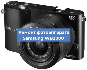 Замена матрицы на фотоаппарате Samsung WB2000 в Ижевске